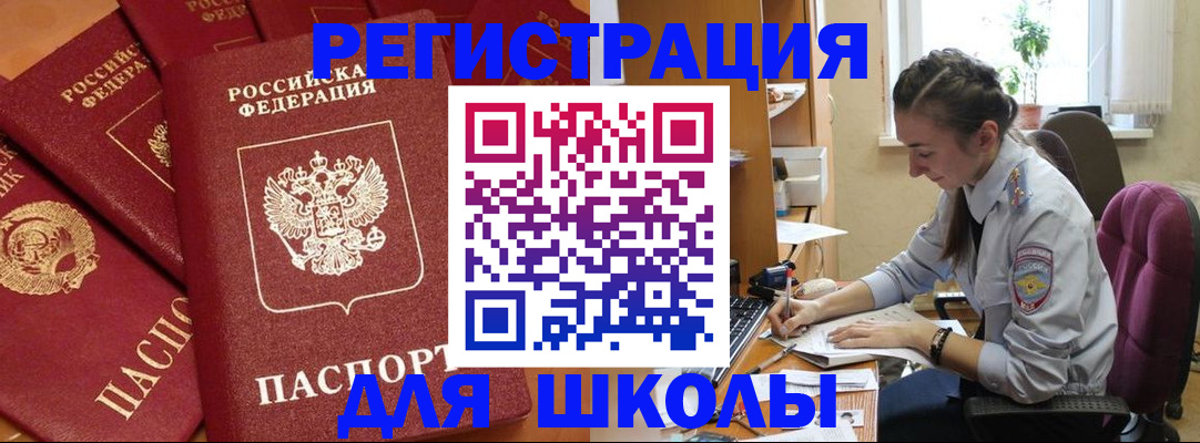 временная регистрация для школы в Ак-Довураке